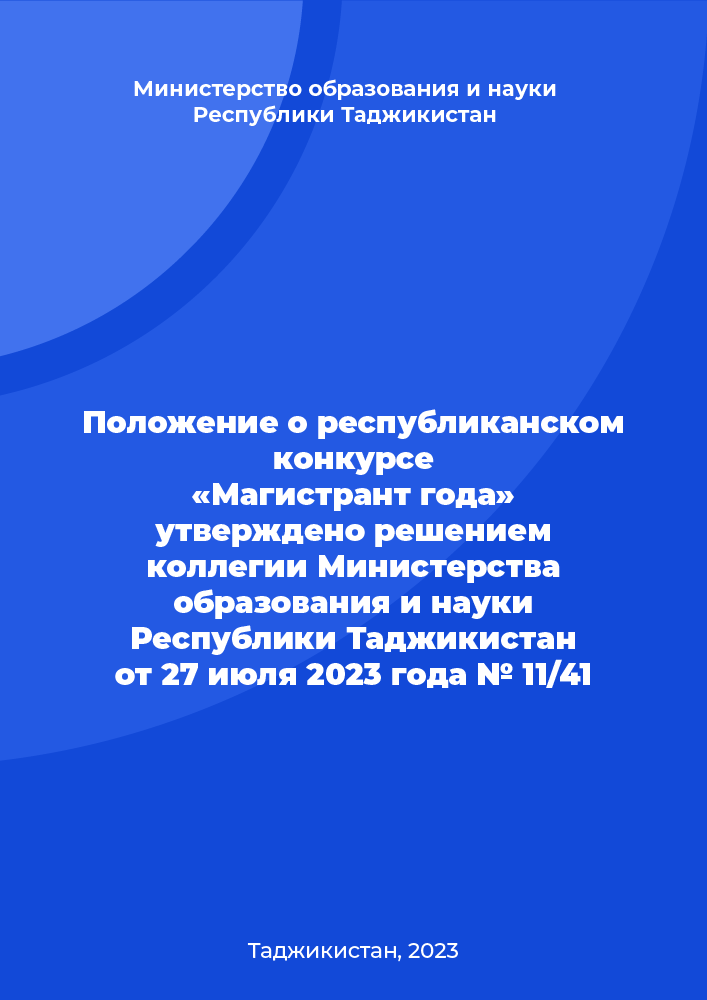 Положение о республиканском конкурсе «Магистрант года» утверждено решением коллегии Министерства образования и науки Республики Таджикистан от 27 июля 2023 года № 11/41