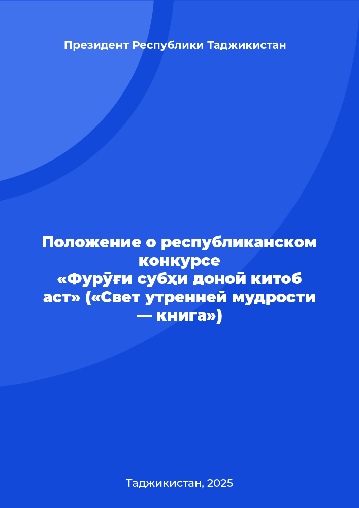 Положение о республиканском конкурсе «Фурӯғи субҳи доноӣ китоб аст» («Свет утренней мудрости — книга»)