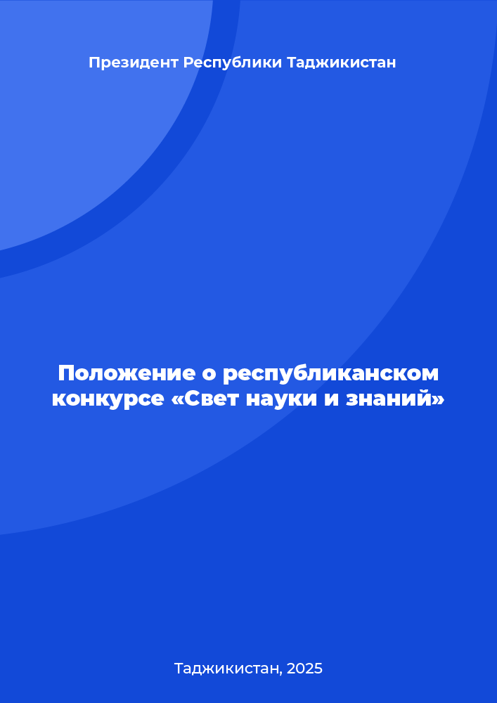 Положение о республиканском конкурсе «Свет науки и знаний»