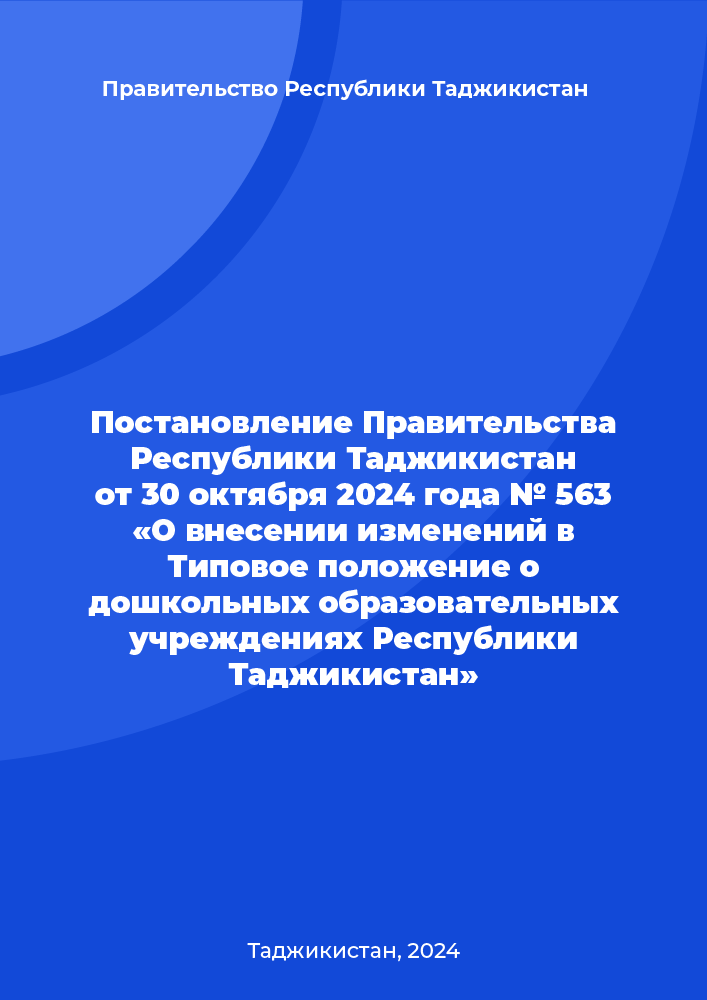 Постановление Правительства Республики Таджикистан от 30 октября 2024 года № 563 «О внесении изменений в Типовое положение о дошкольных образовательных учреждениях Республики Таджикистан»
