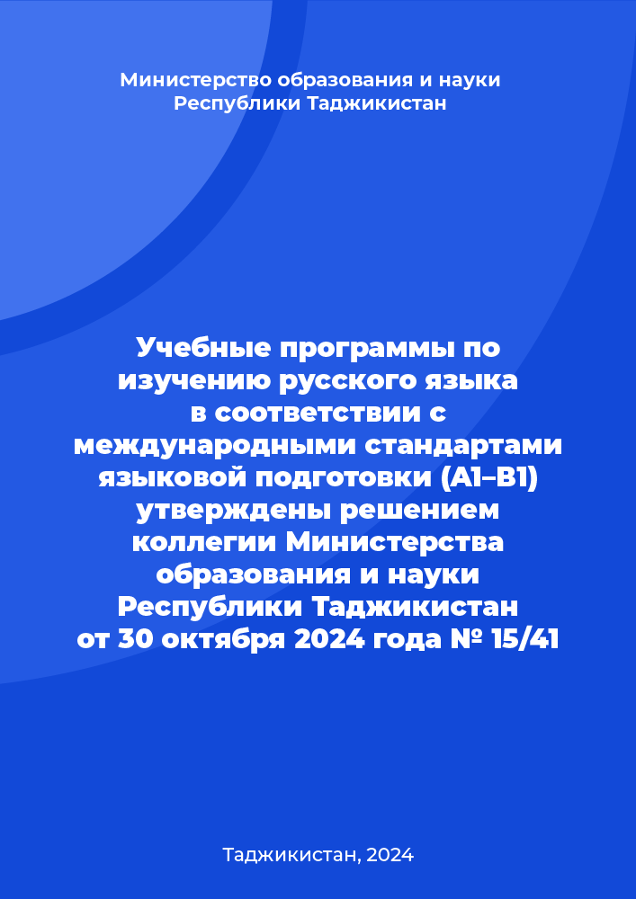Учебные программы по изучению русского языка в соответствии с международными стандартами языковой подготовки (A1–B1) утверждены решением коллегии Министерства образования и науки Республики Таджикистан от 30 октября 2024 года № 15/41
