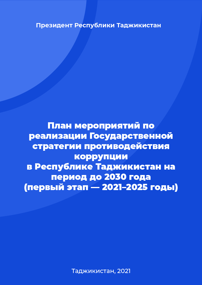 План мероприятий по реализации Государственной стратегии противодействия коррупции в Республике Таджикистан на период до 2030 года (первый этап — 2021–2025 годы)