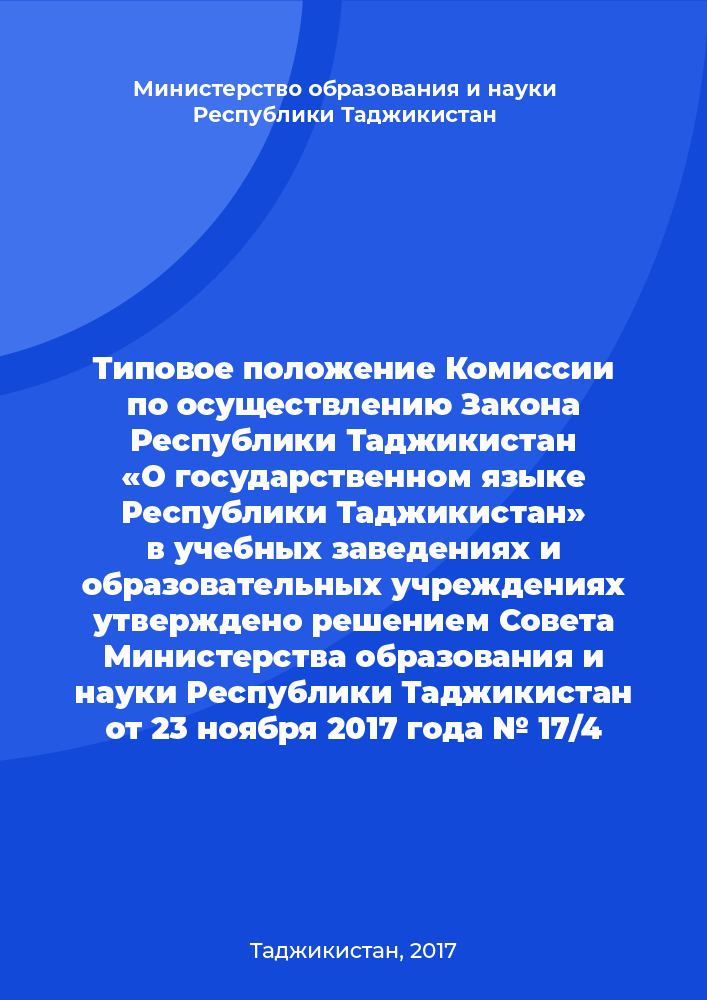 Типовое положение Комиссии по осуществлению Закона Республики Таджикистан «О государственном языке Республики Таджикистан» в учебных заведениях и образовательных учреждениях утверждено решением Совета Министерства образования и науки Республики Таджикистан от 23 ноября 2017 года № 17/4