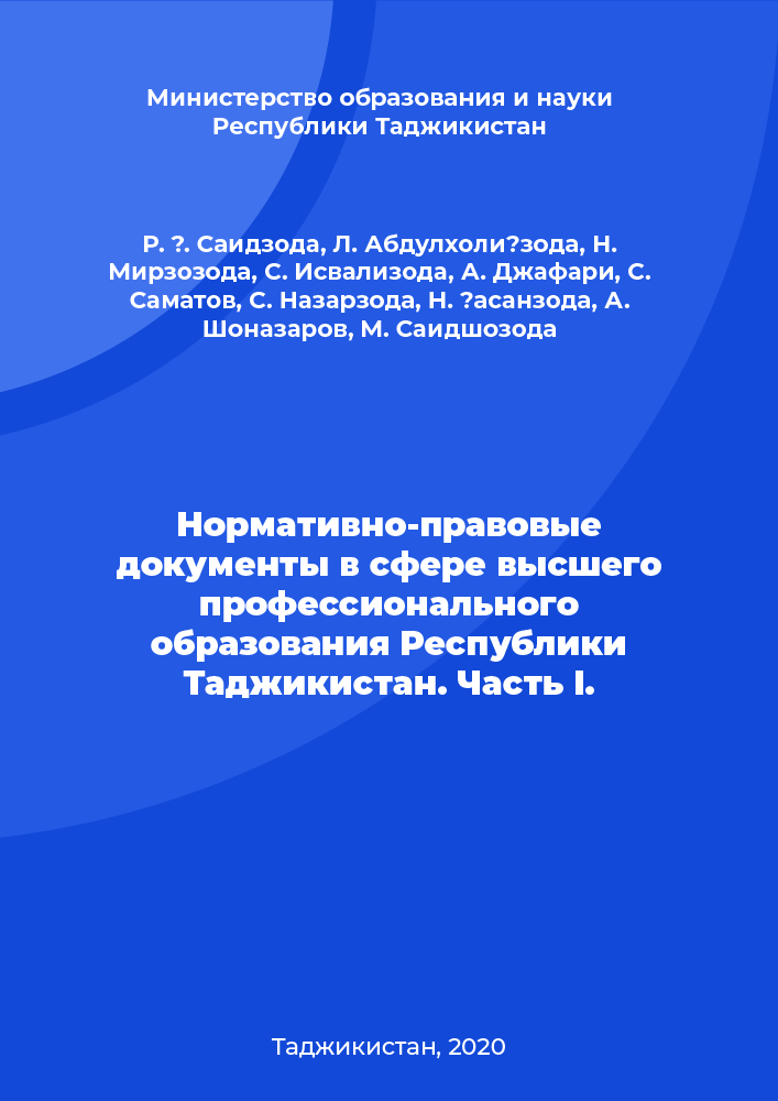 Нормативно-правовые документы в сфере высшего профессионального образования Республики Таджикистан. Часть I.