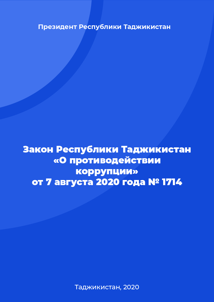Закон Республики Таджикистан «О противодействии коррупции» от 7 августа 2020 года № 1714