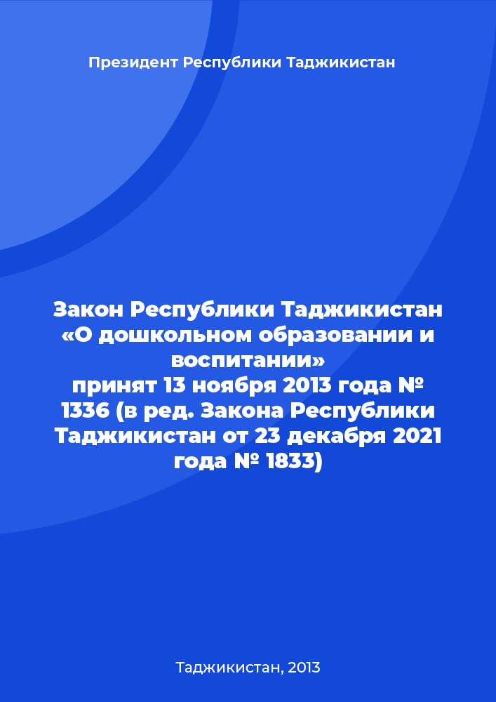 Закон Республики Таджикистан «О дошкольном образовании и воспитании» принят 13 ноября 2013 года № 1336 (в ред. Закона Республики Таджикистан от 23 декабря 2021 года № 1833)