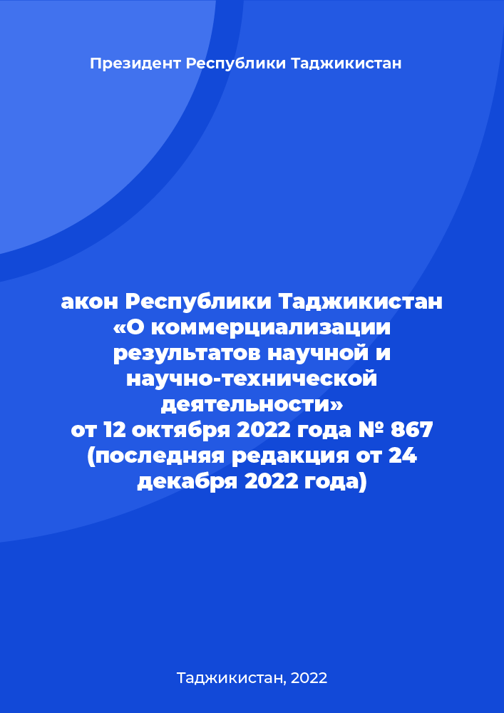 Закон Республики Таджикистан «О коммерциализации результатов научной и научно-технической деятельности» от 12 октября 2022 года № 867 (последняя редакция от 24 декабря 2022 года)
