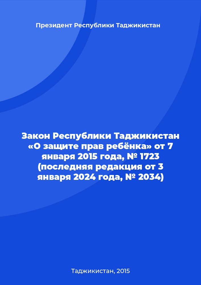Закон Республики Таджикистан «О защите прав ребёнка» от 7 января 2015 года, № 1723 (последняя редакция от 3 января 2024 года, № 2034)