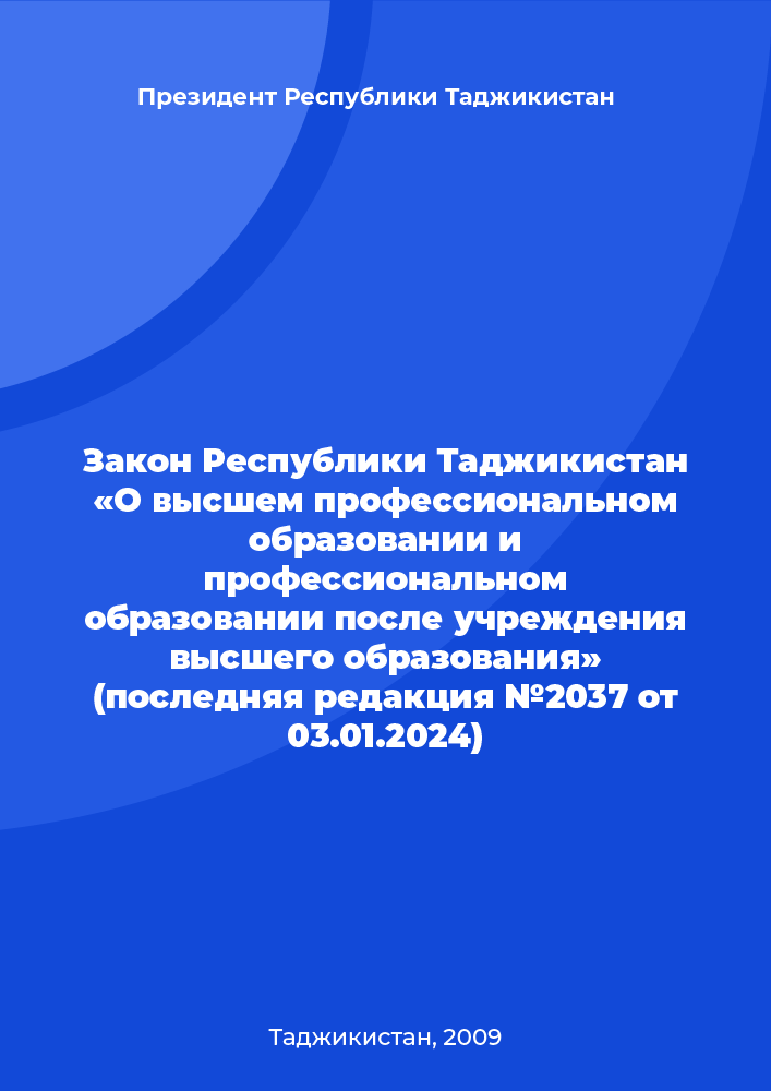 Закон Республики Таджикистан «О высшем профессиональном образовании и профессиональном образовании после учреждения высшего образования» (последняя редакция №2037 от  03.01.2024)