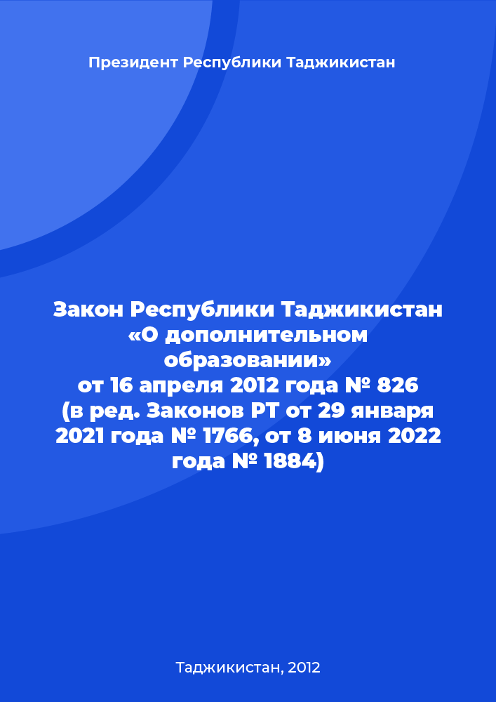 Закон Республики Таджикистан «О дополнительном образовании» от 16 апреля 2012 года № 826 (в ред. Законов РТ от 29 января 2021 года № 1766, от 8 июня 2022 года № 1884)