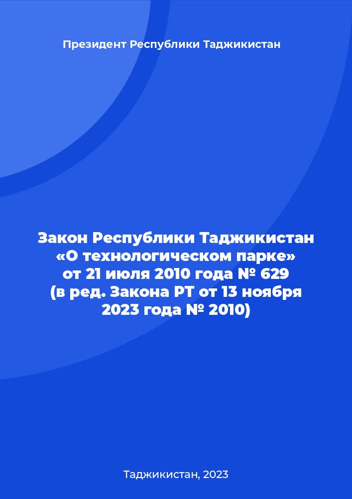 Закон Республики Таджикистан «О технологическом парке» от 21 июля 2010 года № 629 (в ред. Закона РТ от 13 ноября 2023 года № 2010)