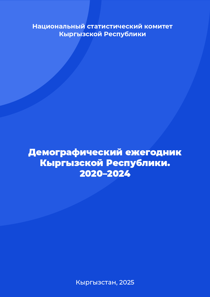 Демографический ежегодник Кыргызской Республики. 2020–2024