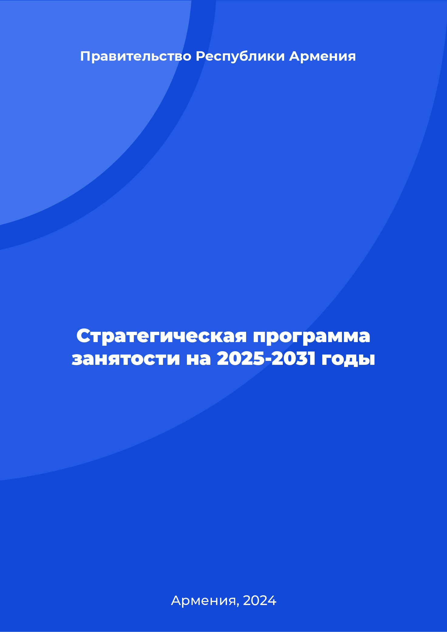 Стратегическая программа занятости на 2025-2031 годы
