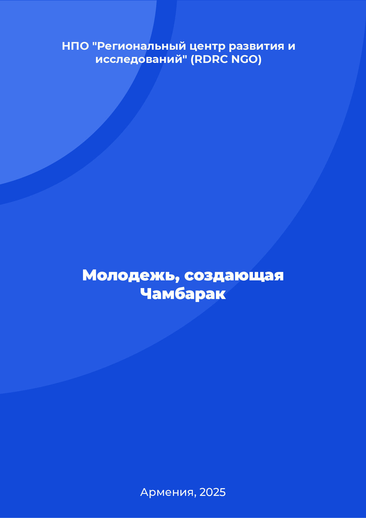 Молодежь, создающая Чамбарак