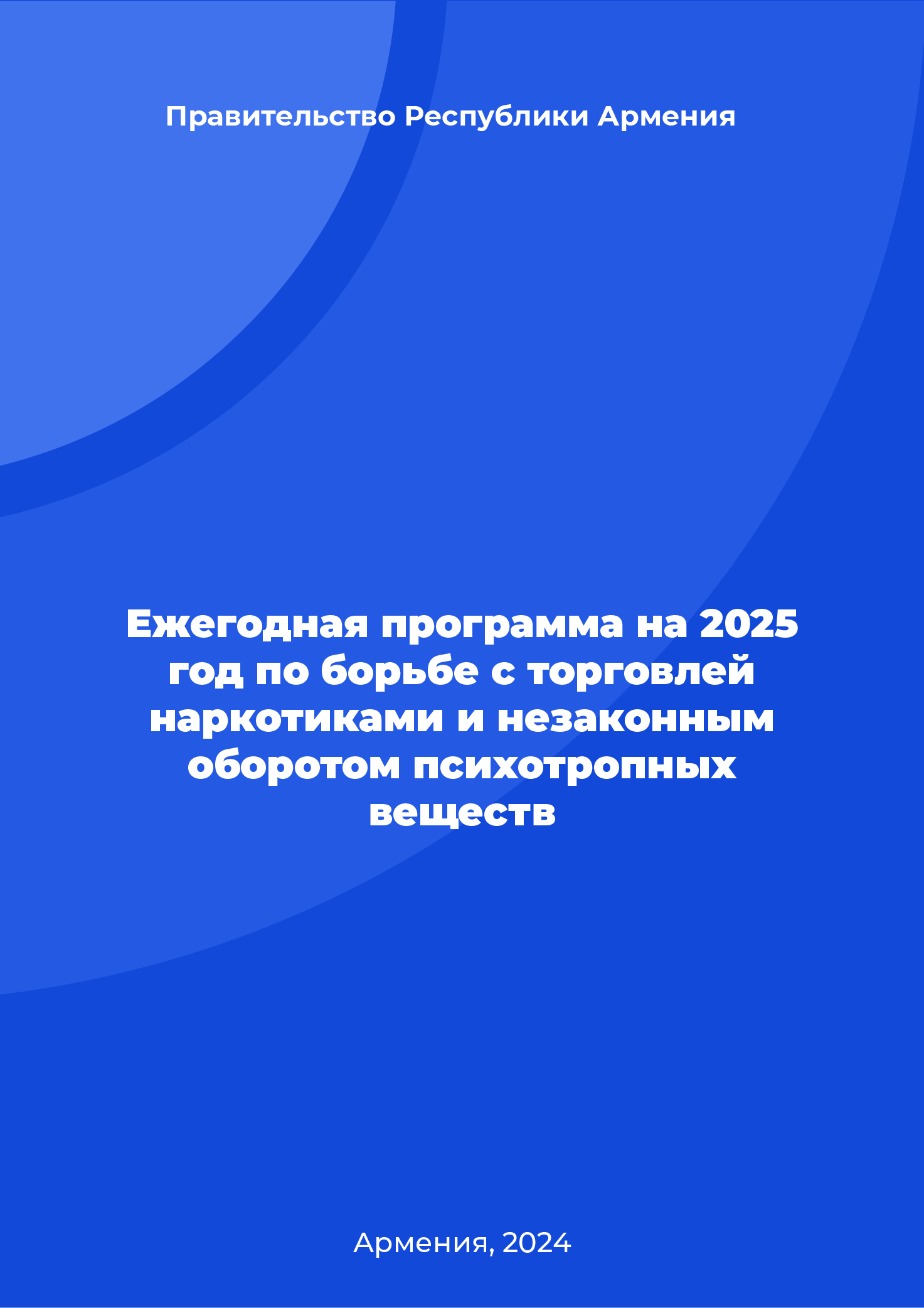 Ежегодная программа на 2025 год по борьбе с торговлей наркотиками и незаконным оборотом психотропных веществ