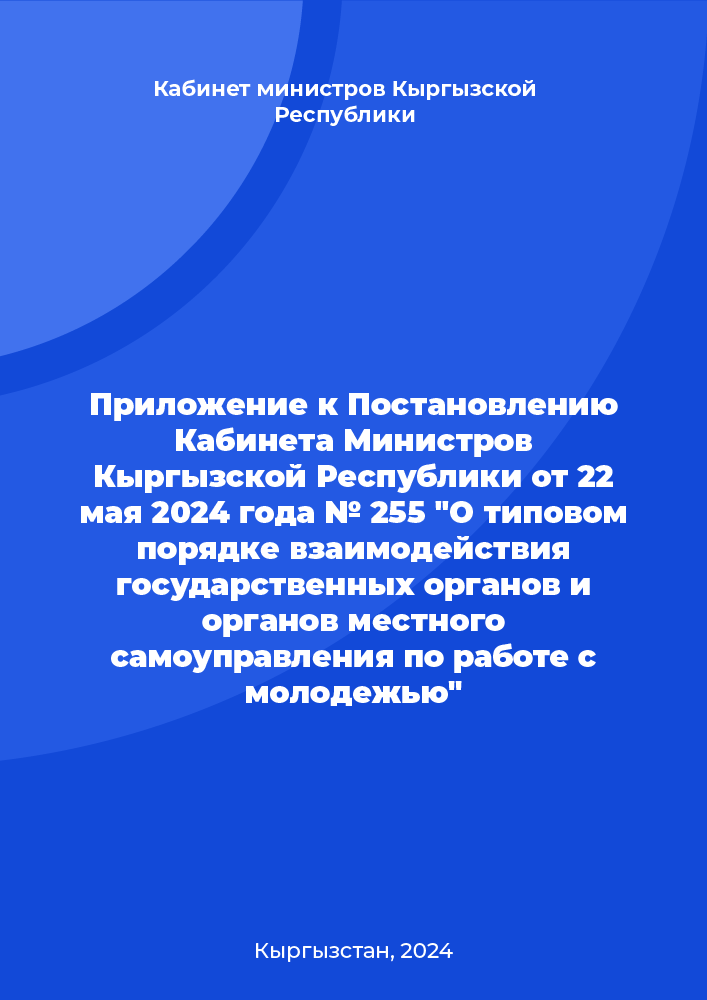 Приложение к Постановлению Кабинета Министров Кыргызской Республики от 22 мая 2024 года № 255 "О типовом порядке взаимодействия государственных органов и органов местного самоуправления по работе с молодежью"