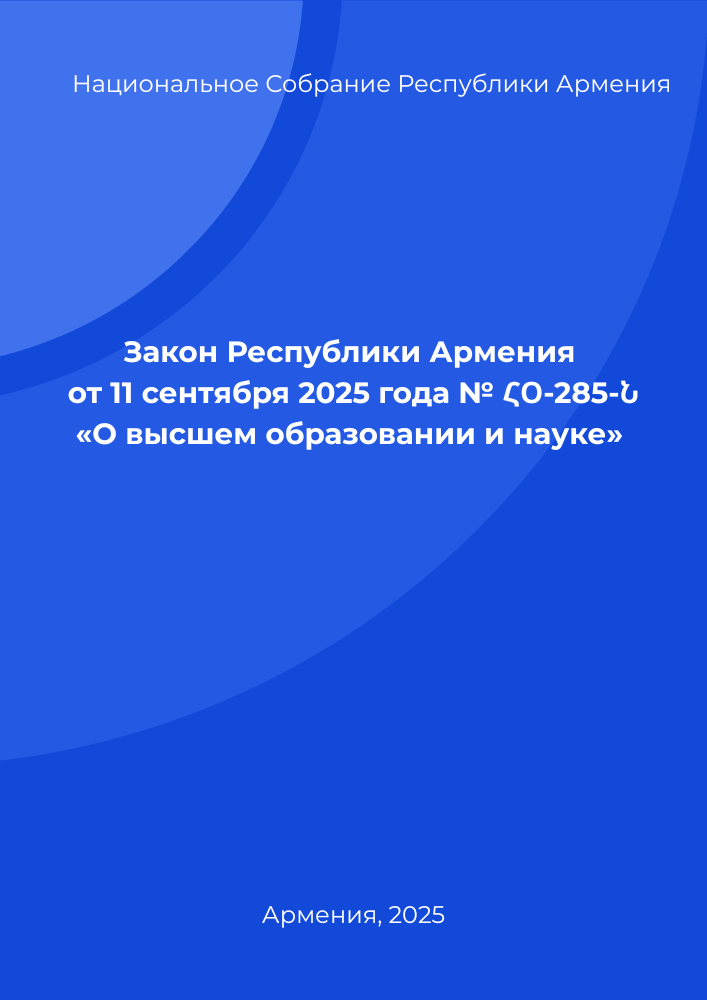 Закон Республики Армения от 11 сентября 2025 года № ՀՕ-285-Ն «О высшем образовании и науке»