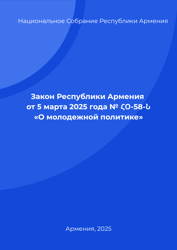 Закон Республики Армения от 5 марта 2025 года № ՀՕ-58-Ն «О молодежной политике»