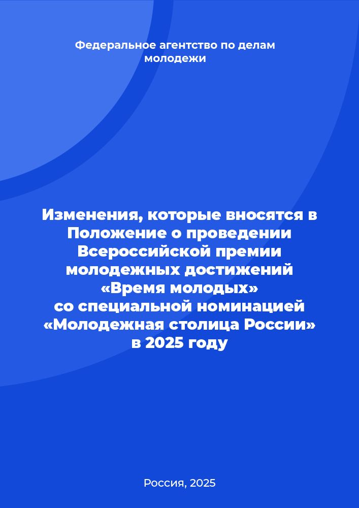 Изменения, которые вносятся в Положение о проведении Всероссийской премии молодежных достижений «Время молодых» со специальной номинацией «Молодежная столица России» в 2025 году