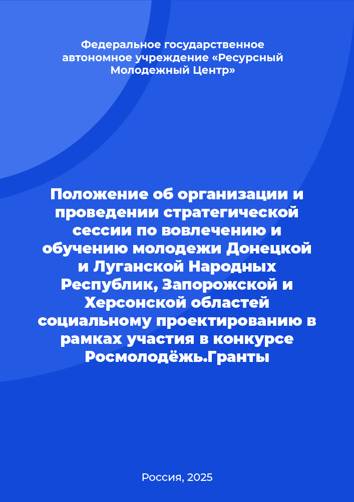 Положение об организации и проведении стратегической сессии по вовлечению и обучению молодежи Донецкой и Луганской Народных Республик, Запорожской и Херсонской областей социальному проектированию в рамках участия в конкурсе Росмолодёжь.Гранты