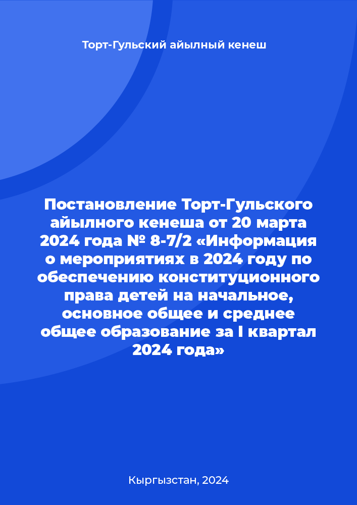 Постановление Торт-Гульского айылного кенеша от 20 марта 2024 года № 8-7/2 «Информация о мероприятиях в 2024 году по обеспечению конституционного права детей на начальное, основное общее и среднее общее образование за I квартал 2024 года»