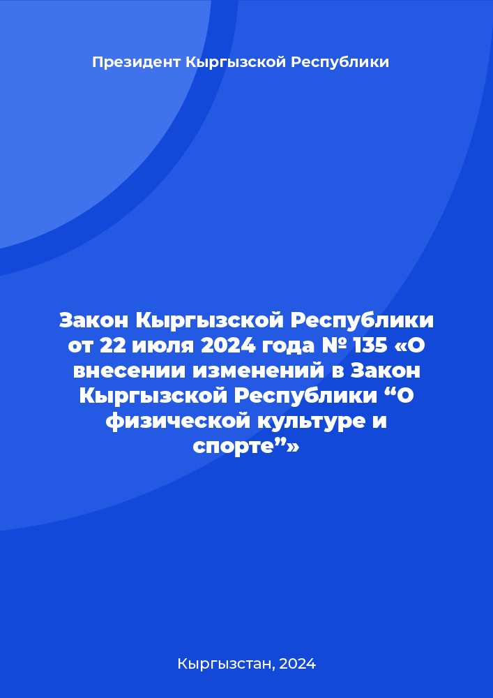 Закон Кыргызской Республики от 22 июля 2024 года № 135 «О внесении изменений в Закон Кыргызской Республики “О физической культуре и спорте”»