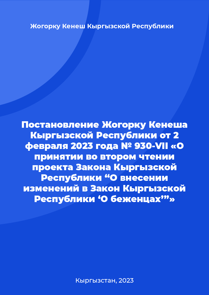 Постановление Жогорку Кенеша Кыргызской Республики от 2 февраля 2023 года № 930-VII «О принятии во втором чтении проекта Закона Кыргызской Республики “О внесении изменений в Закон Кыргызской Республики ‘О беженцах’”»