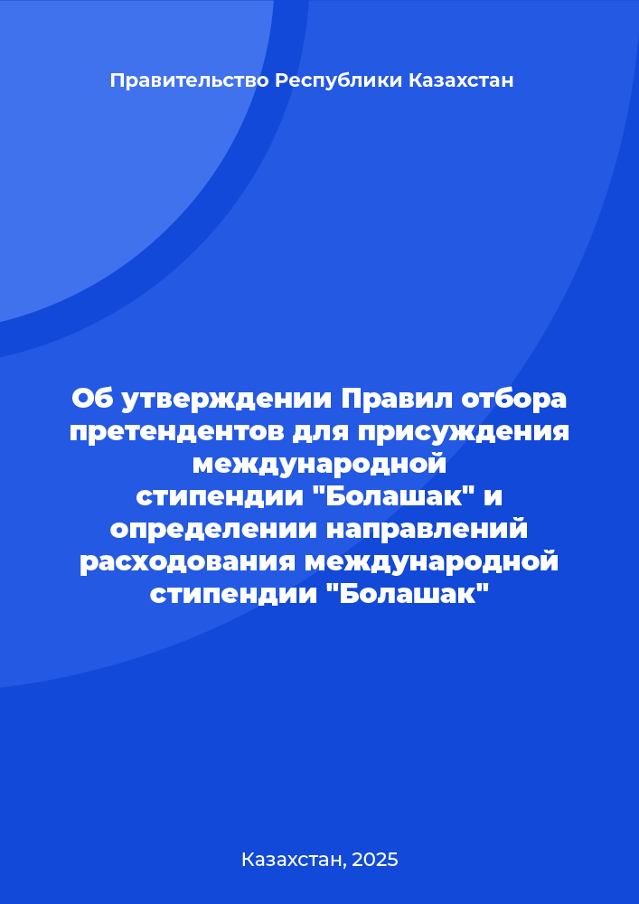 Об утверждении Правил отбора претендентов для присуждения международной стипендии ""Болашак"" и определении направлений расходования международной стипендии ""Болашак""