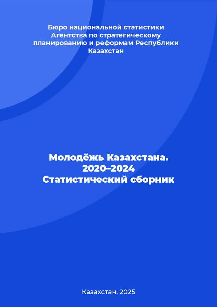 Молодёжь Казахстана. 2020–2024 Статистический сборник