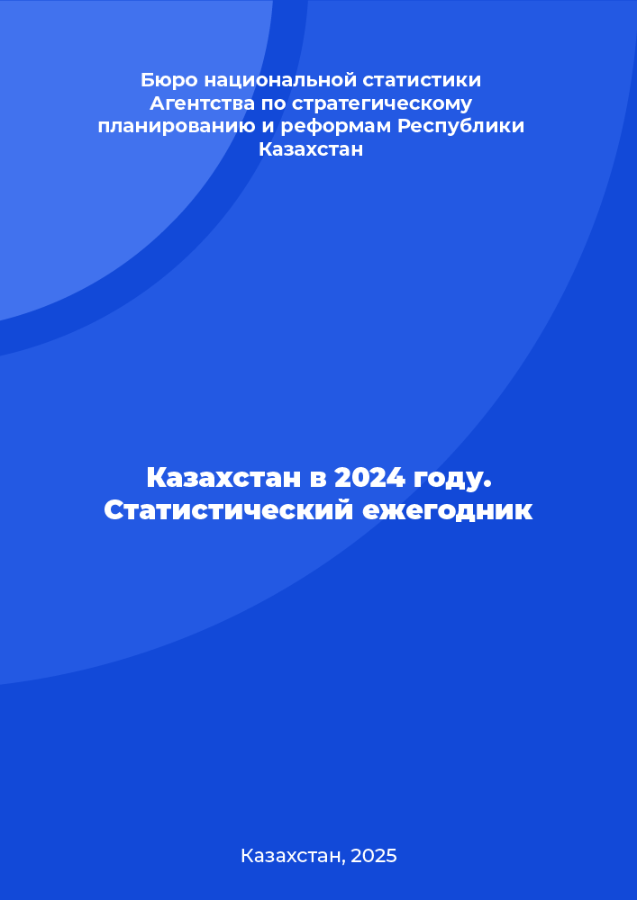 Казахстан в 2024 году. Статистический ежегодник