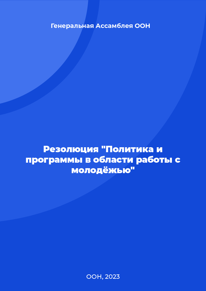 Резолюция "Политика и программы в области работы с молодёжью"