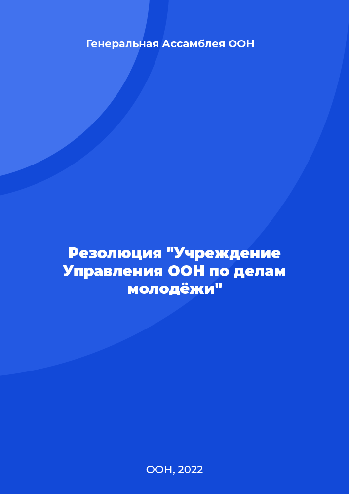 Резолюция "Учреждение Управления ООН по делам молодёжи"