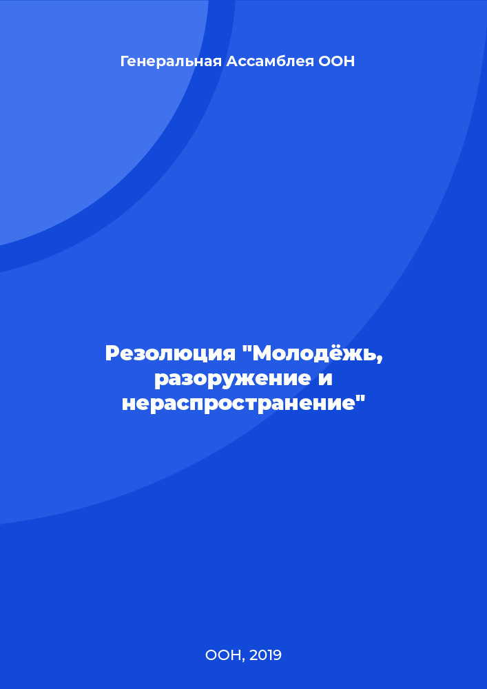 Резолюция "Молодёжь, разоружение и нераспространение"