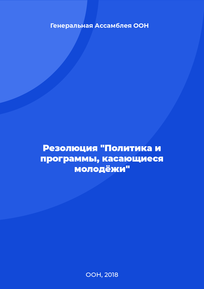 Резолюция "Политика и программы, касающиеся молодёжи"