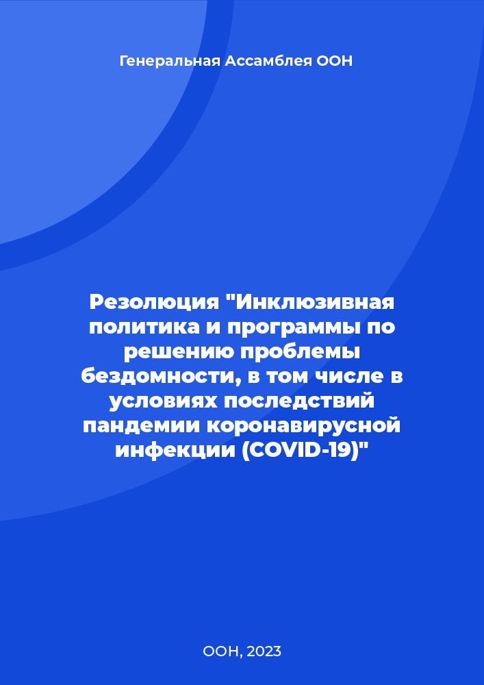 Резолюция "Инклюзивная политика и программы по решению проблемы бездомности, в том числе в условиях последствий пандемии коронавирусной инфекции (COVID-19)"
