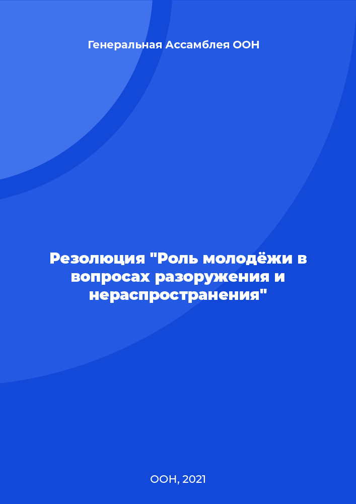 Резолюция "Роль молодёжи в вопросах разоружения и нераспространения"
