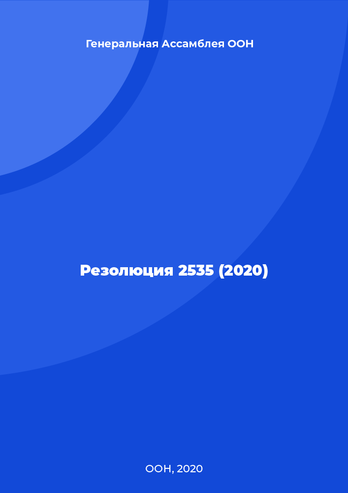 Резолюция 2535 (2020)