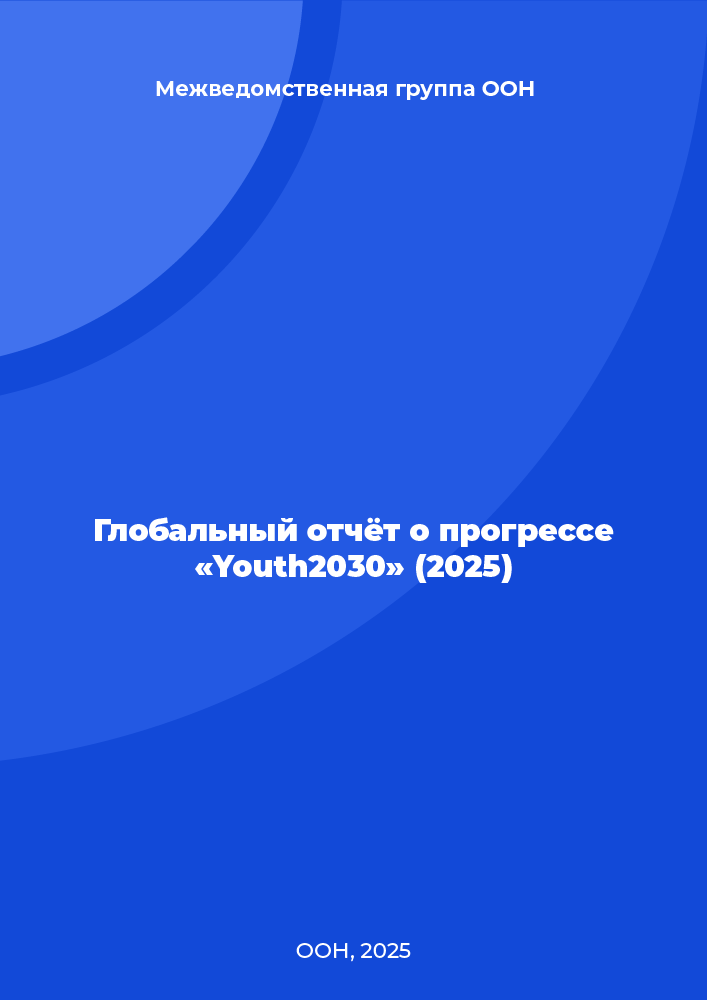 Глобальный отчёт о прогрессе «Youth2030» (2025)