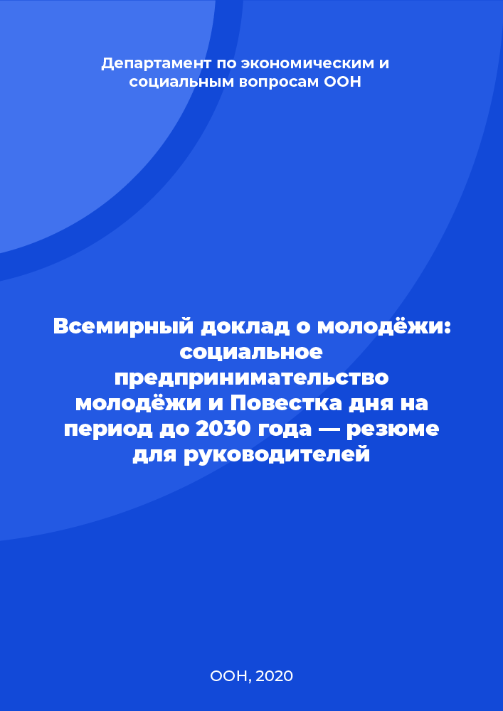 Всемирный доклад о молодёжи: социальное предпринимательство молодёжи и Повестка дня на период до 2030 года — резюме для руководителей