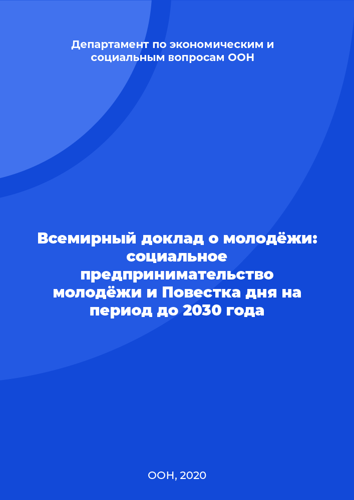 Всемирный доклад о молодёжи: социальное предпринимательство молодёжи и Повестка дня на период до 2030 года