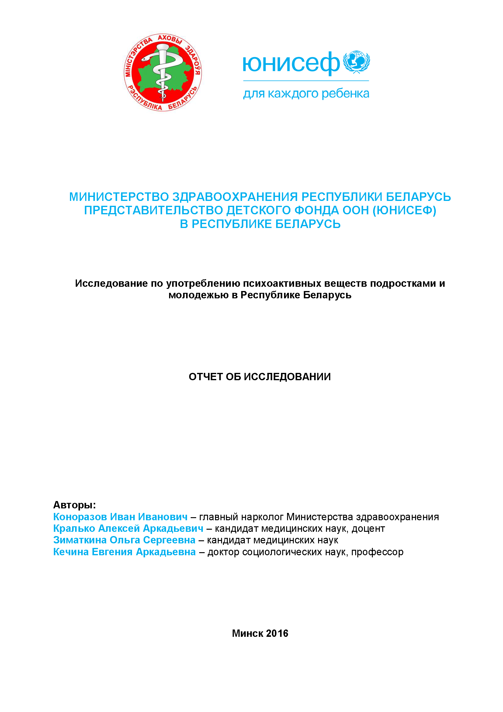 Исследование по употреблению психоактивных веществ подростками и молодежью в Республике Беларусь: отчет