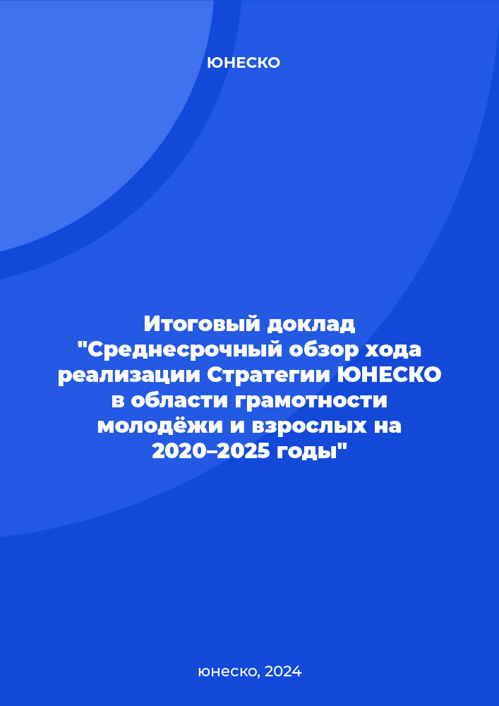 Final report. Mid-term review of the UNESCO Strategy for Youth and Adult Literacy 2020–2025 implementation