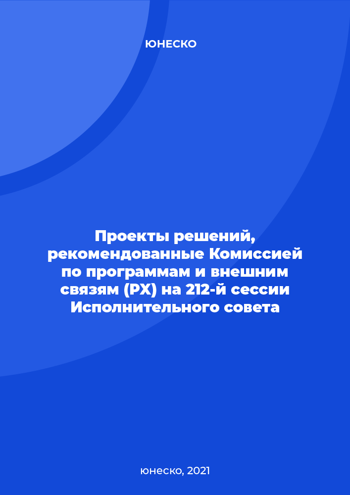 Проекты решений, рекомендованные Комиссией по программам и внешним связям (PX) на 212-й сессии Исполнительного совета ЮНЕСКО