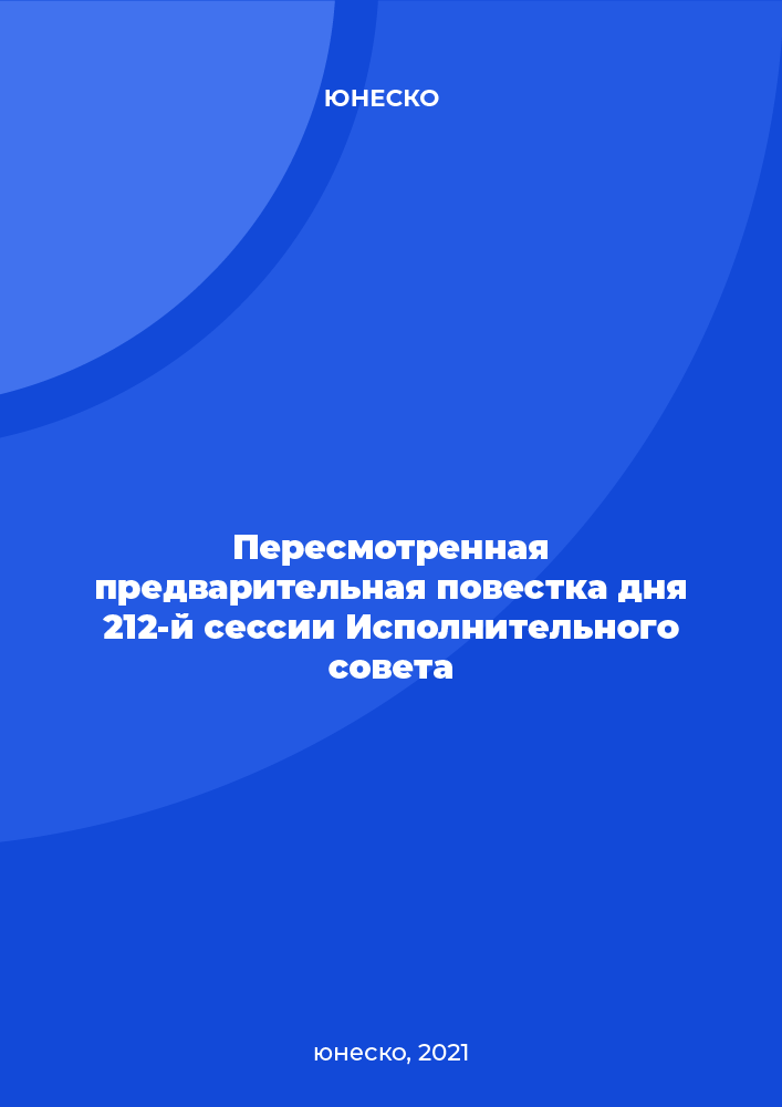 Пересмотренная предварительная повестка дня 212-й сессии Исполнительного совета ЮНЕСКО