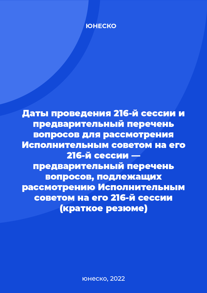 Даты проведения 216-й сессии и предварительный перечень вопросов для рассмотрения Исполнительным советом на его 216-й сессии — предварительный перечень вопросов, подлежащих рассмотрению Исполнительным советом на его 216-й сессии (краткое резюме)