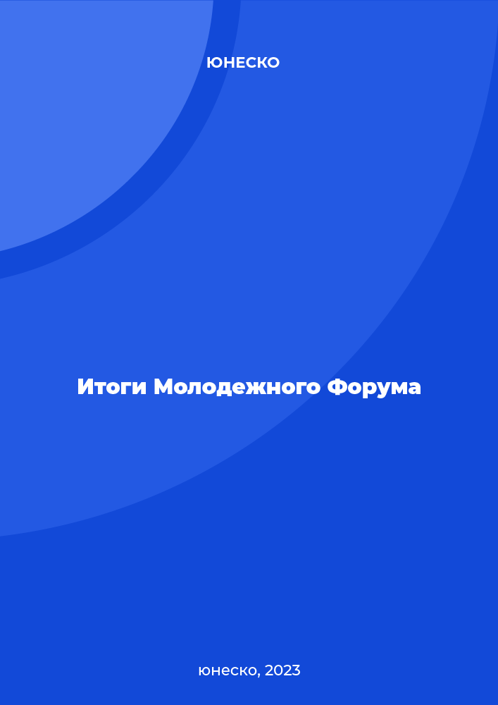 Итоги Молодежного Форума
