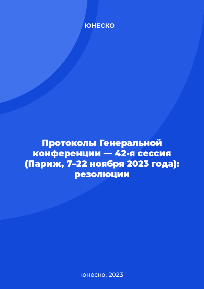 Протоколы Генеральной конференции — 42-я сессия (Париж, 7–22 ноября 2023 года): резолюции
