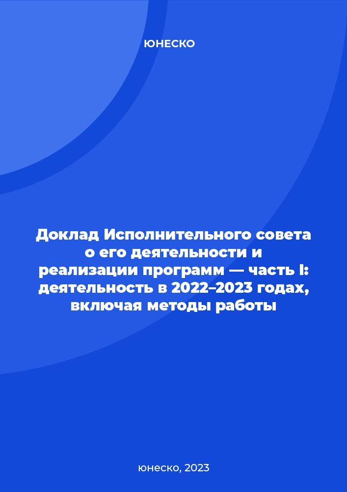 Доклад Исполнительного совета о его деятельности и реализации программ — часть I: деятельность в 2022–2023 годах, включая методы работы