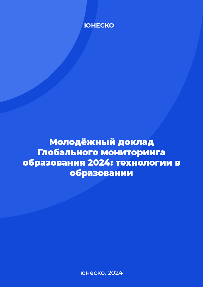 Молодёжный доклад Глобального мониторинга образования 2024: технологии в образовании