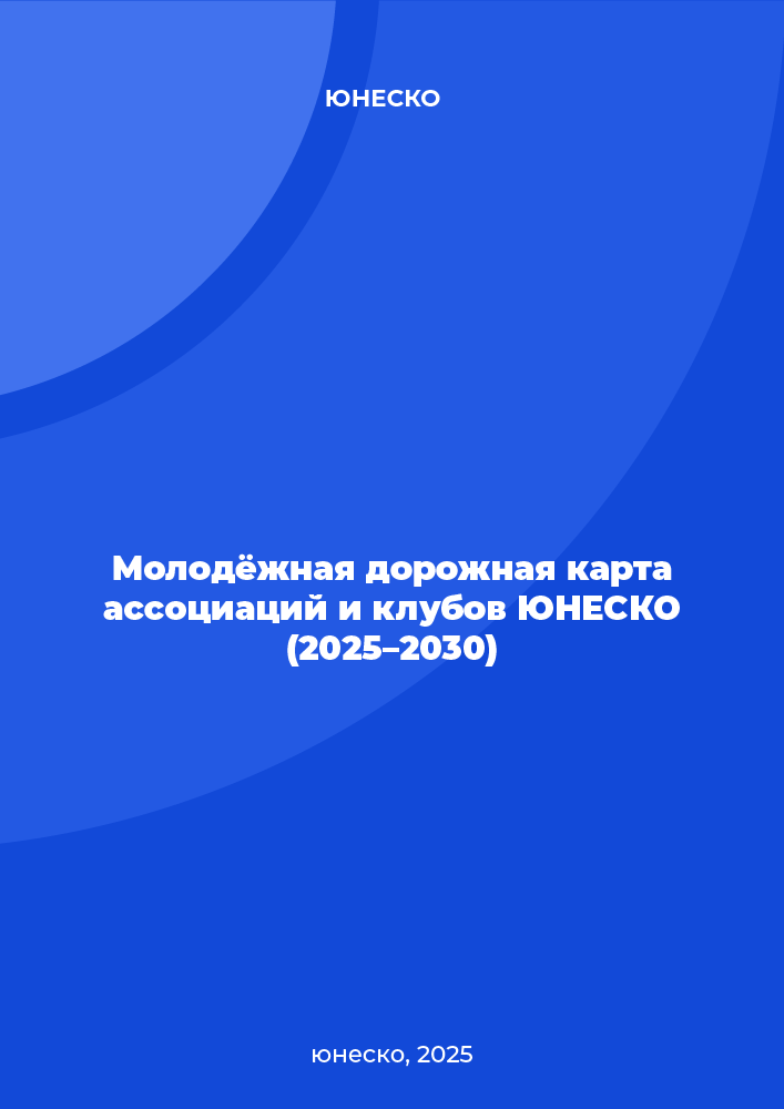 Молодёжная дорожная карта ассоциаций и клубов ЮНЕСКО (2025–2030)